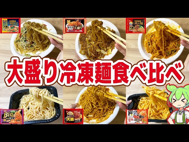 Review] Taste and compare large servings of frozen noodles! All in
