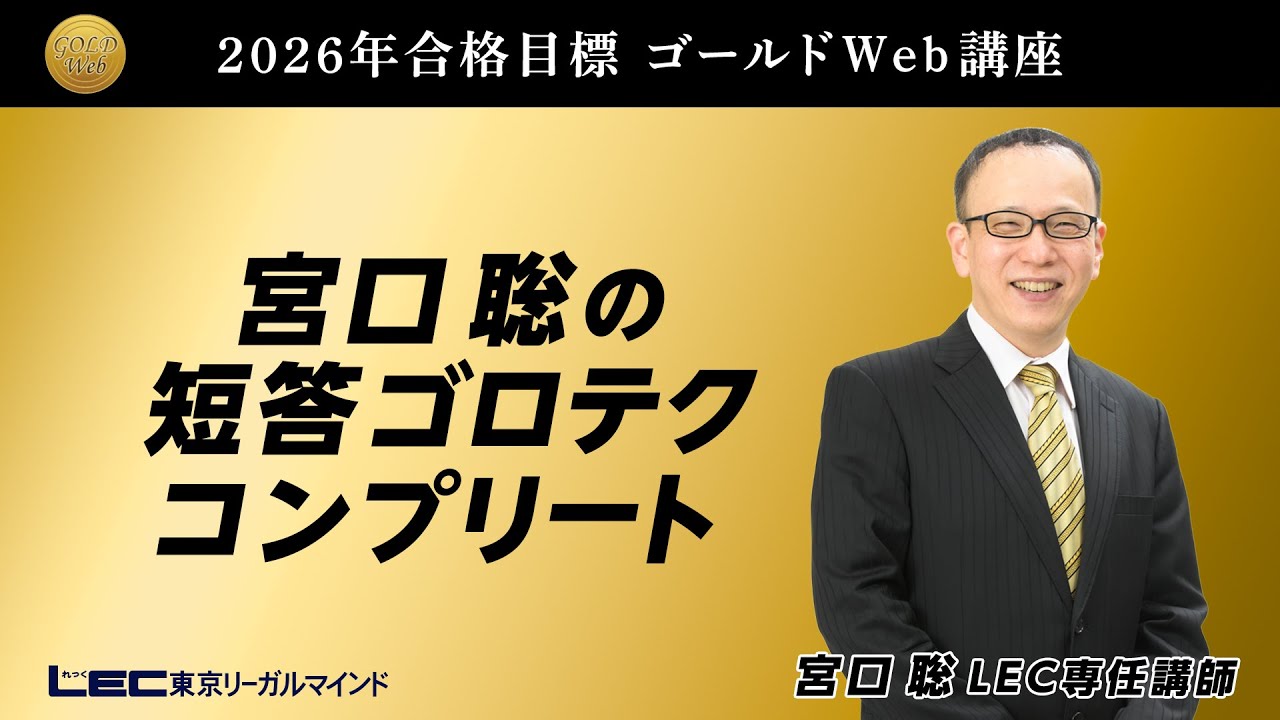 LEC弁理士】2026年合格目標 宮口聡の短答ゴロテクコンプリート