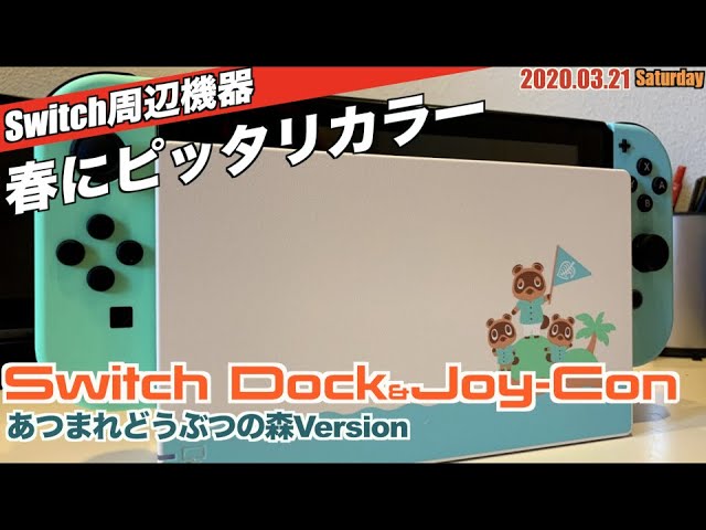 Switch】春にピッタリ！ぶつ森バージョンのSwitchドック＆ジョイコン