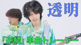 逆鱗 単曲トレーラー「透明」ポルカドットスティングレイ - YouTube