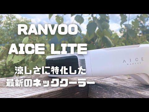 ネッククーラー】真夏の熱中症対策におすすめのグッズ/AICE LITE