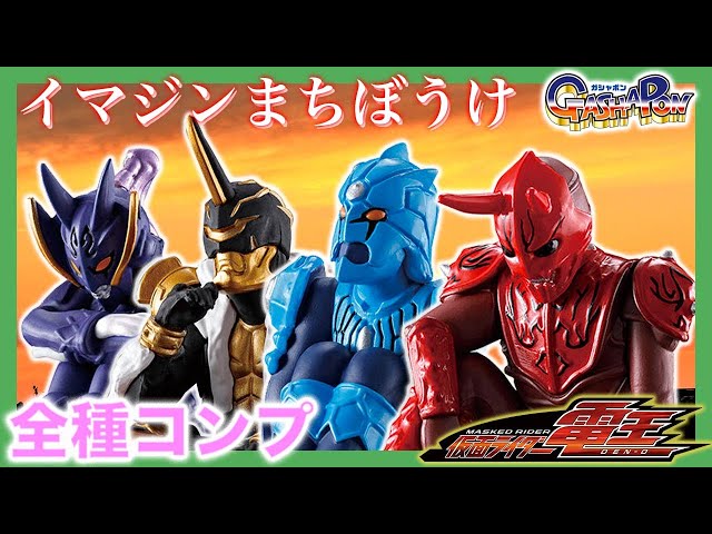 仮面ライダー電王 イマジンまちぼうけ のガシャポンをコンプ！仮面