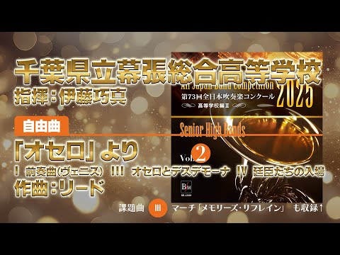 CD-R】第73回 全日本吹奏楽コンクール 高等学校編 Vol.2（前半7～12