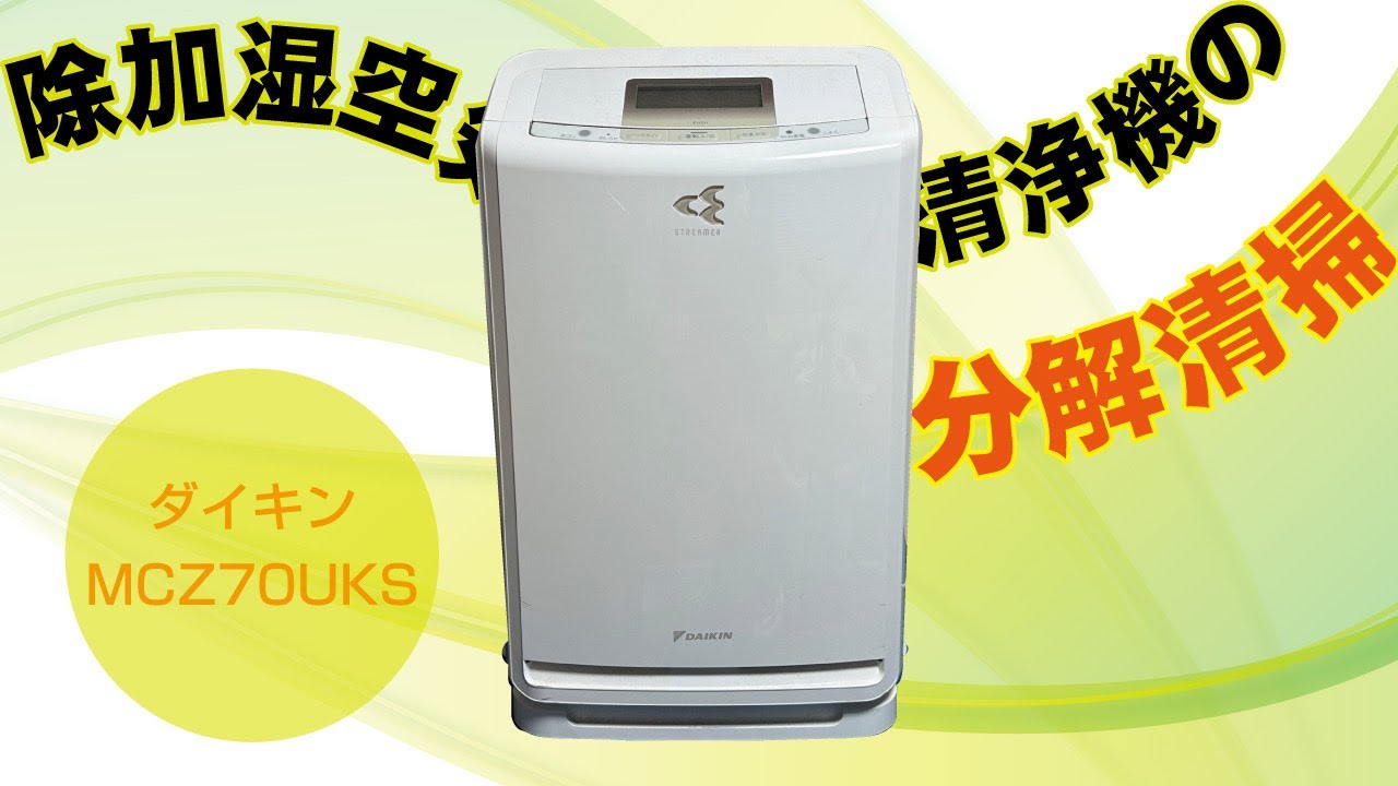 ダイキンMCZ70UKS】除加湿空気清浄機の分解清掃 / 千葉県にお住まいの