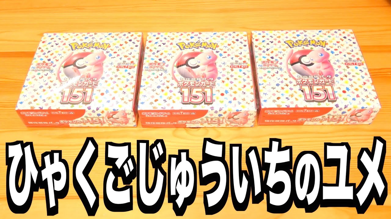 ポケモンカード151』3人で3BOX開けちゃう動画。 ポケモンカード - YouTube