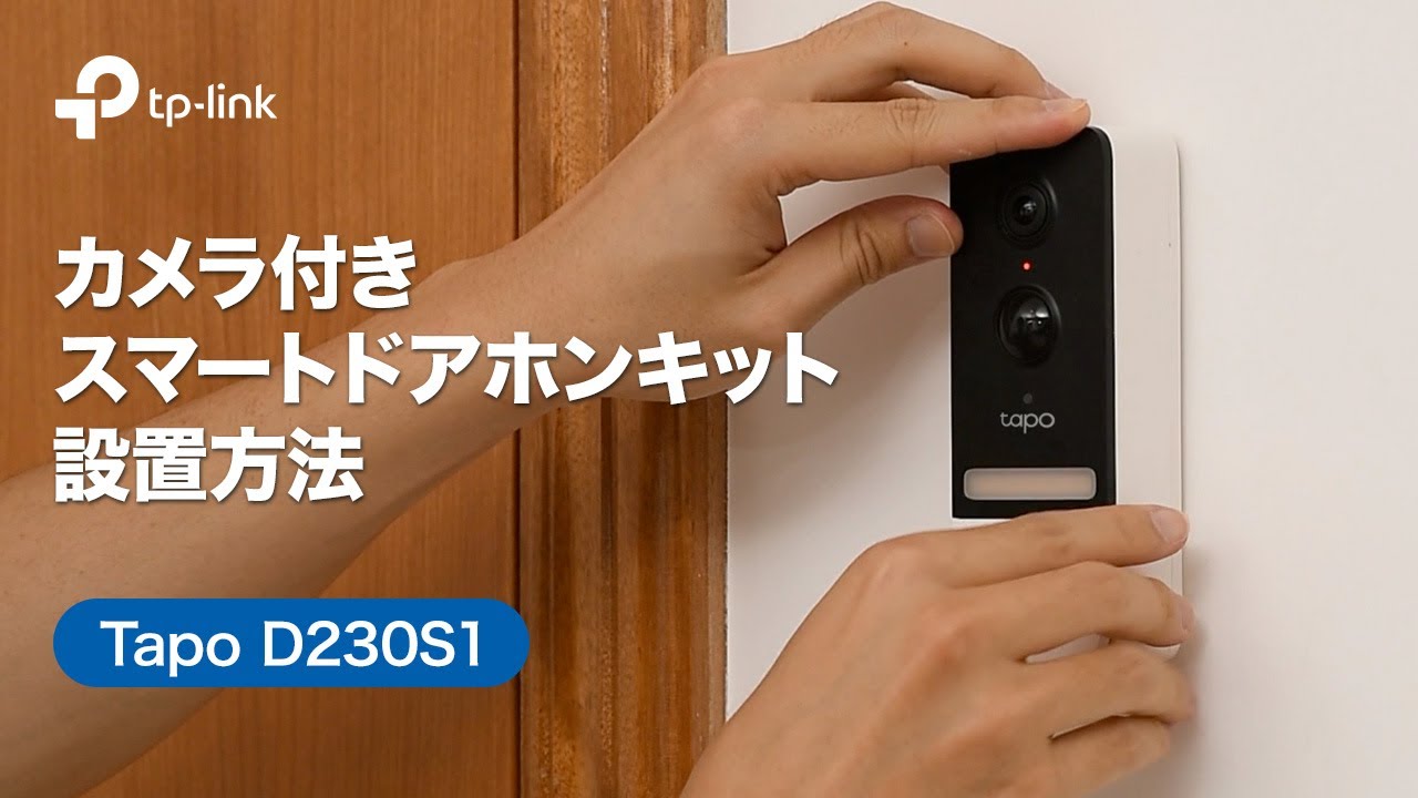 お役立ち】「Tapo D230S1」Tapo カメラ付きスマートドアホンキットの
