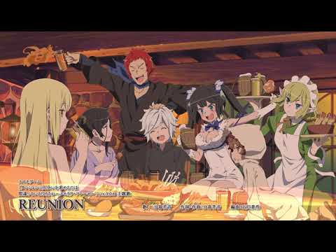 分島花音_REUNION_音源試聴 ダンまち～メモリア・フレーゼ～ver.3.0.0