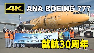 4K] ANA ボーイング777 就航30周年記念ムービー ～ 成田・羽田・福岡
