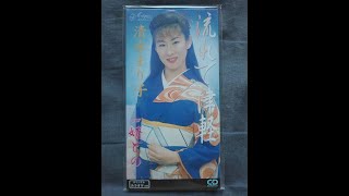 流れて津軽 ／ 清水 まり子：カラオケ - YouTube