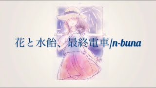 花と水飴、最終電車/n-buna 歌ってみた - YouTube