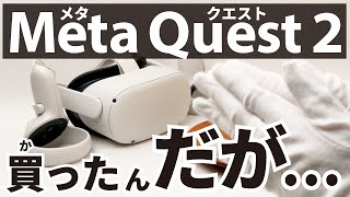 Sad] I bought the Meta Quest 2 [Unboxing and review of the Meta