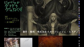 第156回は3DS『エルミナージュ ゴシック 3D REMIX』をプレイの「にょ