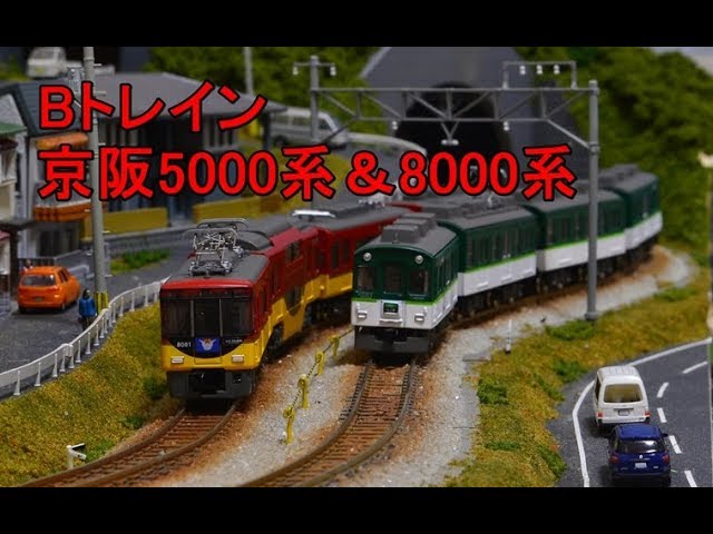 Bトレイン】京阪電車5000系・8000系エレガントサルーン Nゲージ