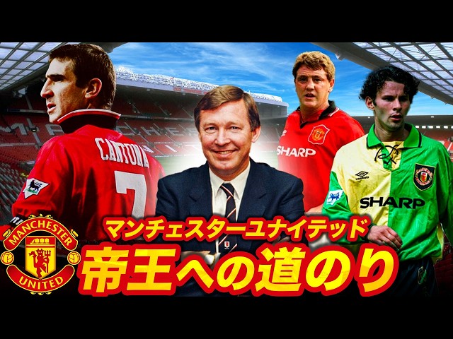Behind the Scenes] Sir Alex Ferguson's Journey to Kingship [Part 1