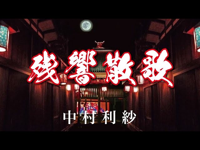 Aimer『残響散歌』鬼滅の刃〜遊郭編〜covered by 中村利紗 - YouTube