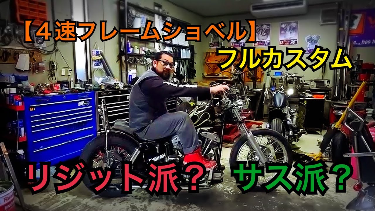 ショベル】アーリーショベルのマフラーを纏った4速フレームショベル