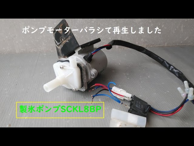 製氷機ポンプモーターばらして再生しました！！SCKL8BP - YouTube
