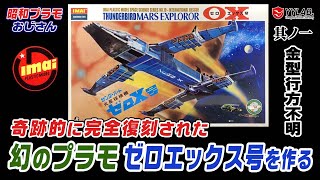 40年行方不明だった幻のプラモ～サンダーバード 火星探検機 ゼロ