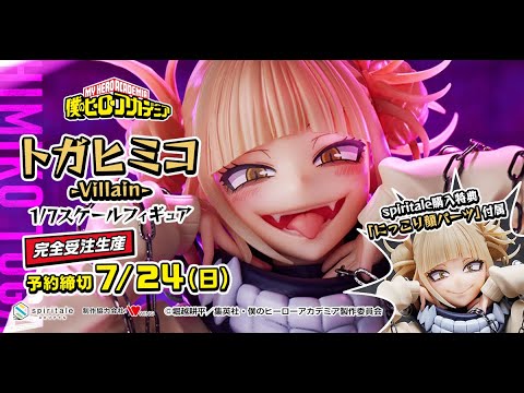 僕のヒーローアカデミア トガヒミコ-Villain- 1/7スケールフィギュア