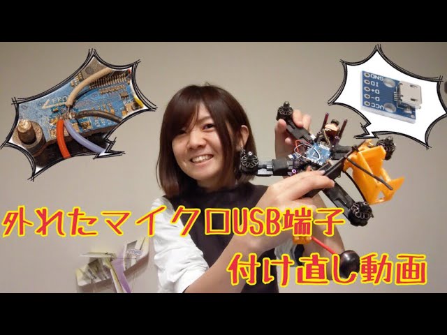 FPV/ドローン】マイクロUSB付け直し動画!!!!【DRONE/修理】 - YouTube