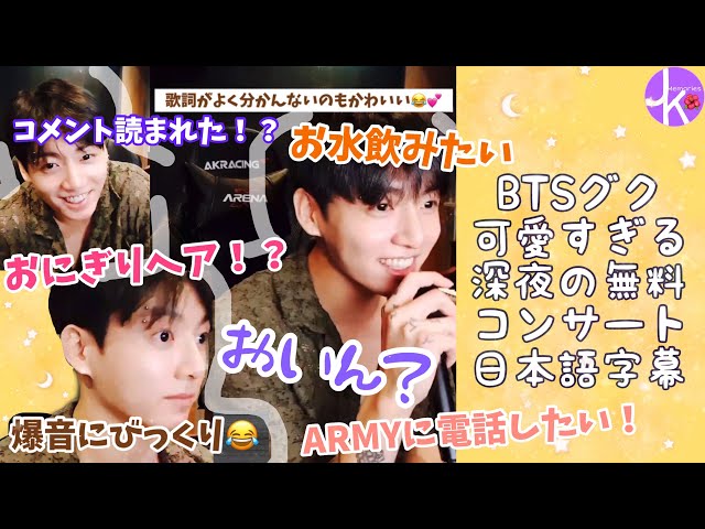 BTS日本語字幕】無料のジョングクコンサートが最高すぎた😭💜 - YouTube