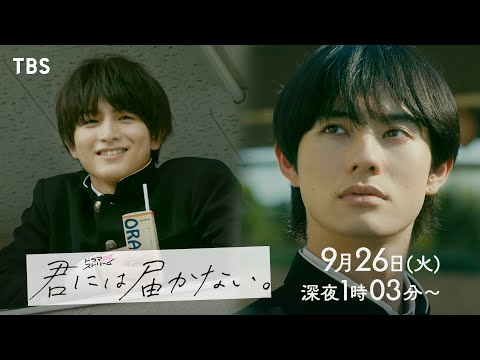 前田拳太郎×柏木悠(超特急)W主演!!『君には届かない｡』心かき乱される