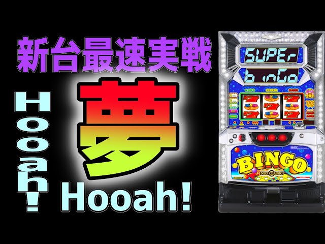 新台実践】1/2で夢の上乗せが狙えるあのビンゴが帰ってきた