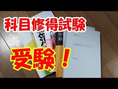 産業能率短期大学】初の科目修得試験！ - YouTube