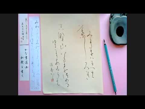 かな書道【5】和歌を書きましょう - YouTube