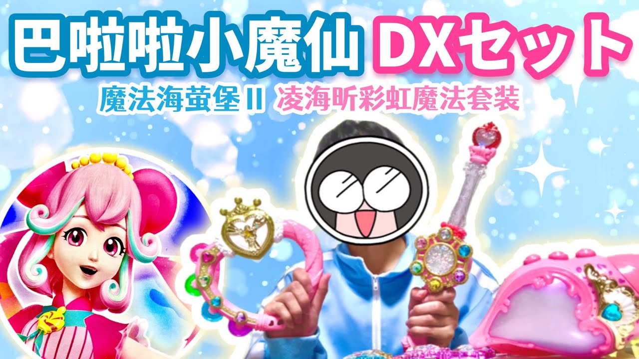 中国の魔法少女・巴啦啦小魔仙之魔法海萤堡ⅡのDXセット「凌海昕彩虹