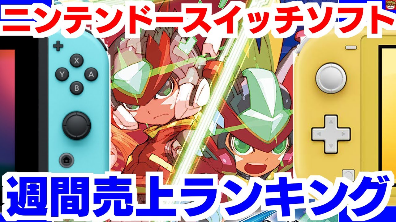 ニンテンドースイッチ】週間売上ランキングTOP10 ロックマン ゼロ