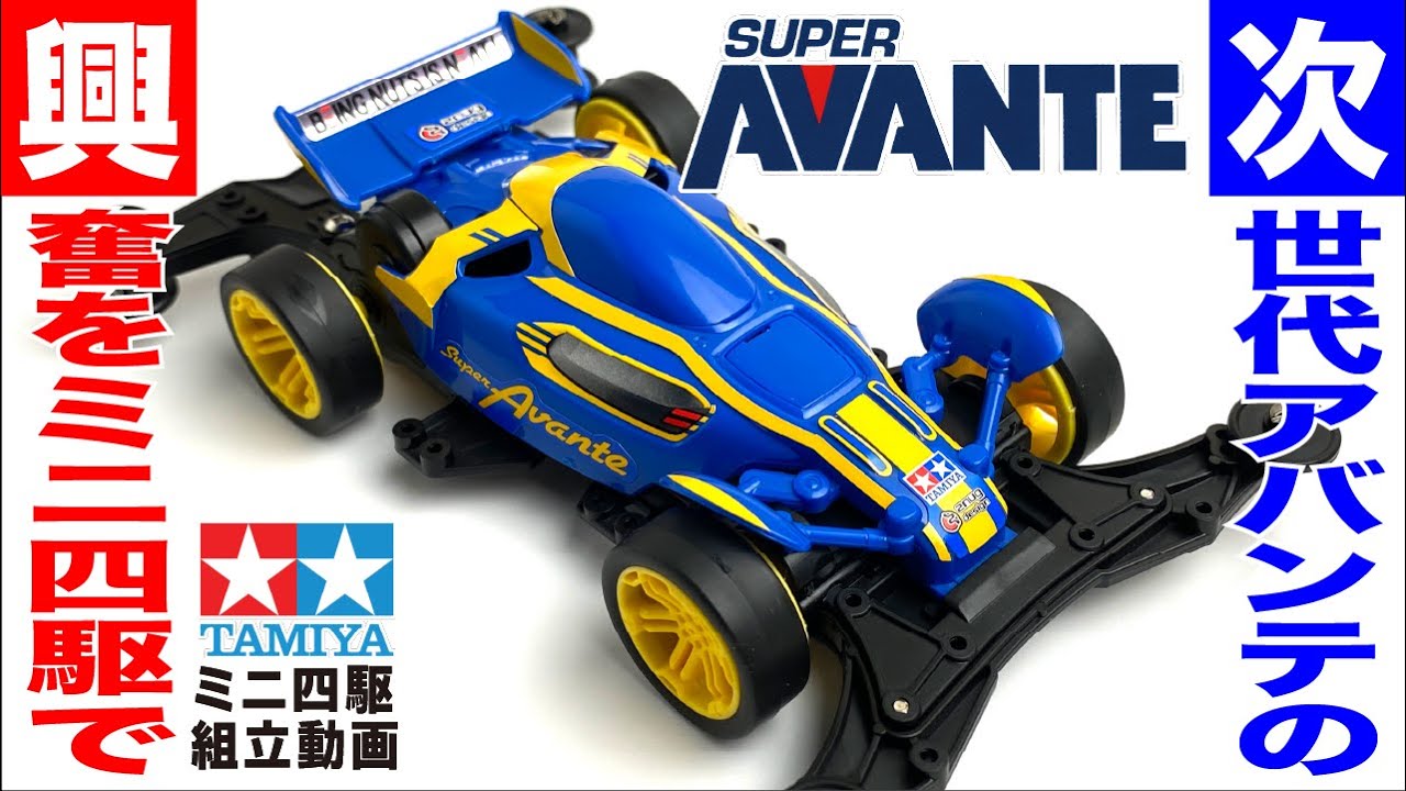 ミニ四駆】レーサーミニ四駆シリーズ スーパーアバンテJr. VZシャーシ