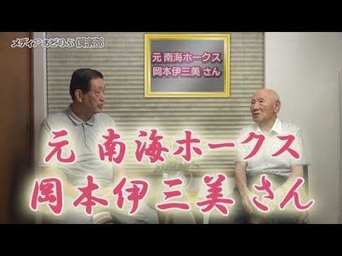 42 元南海ホークスの岡本伊三美さん - YouTube