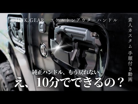 ジムニー]素人もできる外装カスタム！HNK.GEARスケルトンアウター
