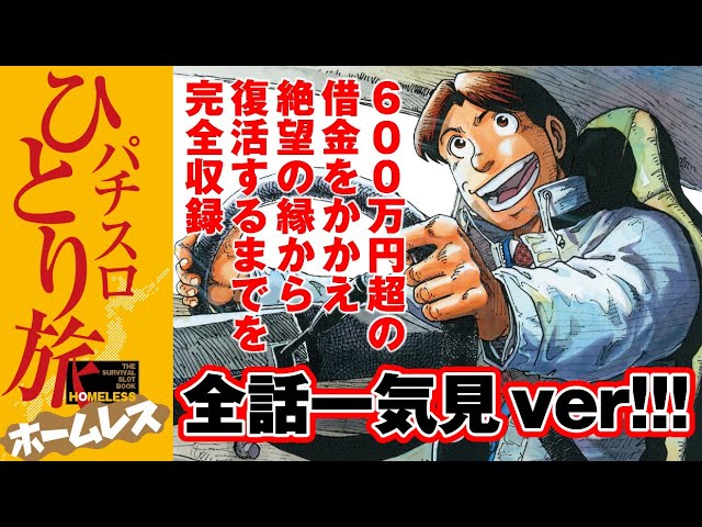 漫画動画【1話から最終話まで一気見!!】パチスロひとり旅ホームレス