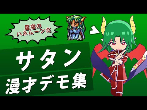 サタン】ぷよぷよ漫才デモ集【初代～ぷよポップ】 - YouTube