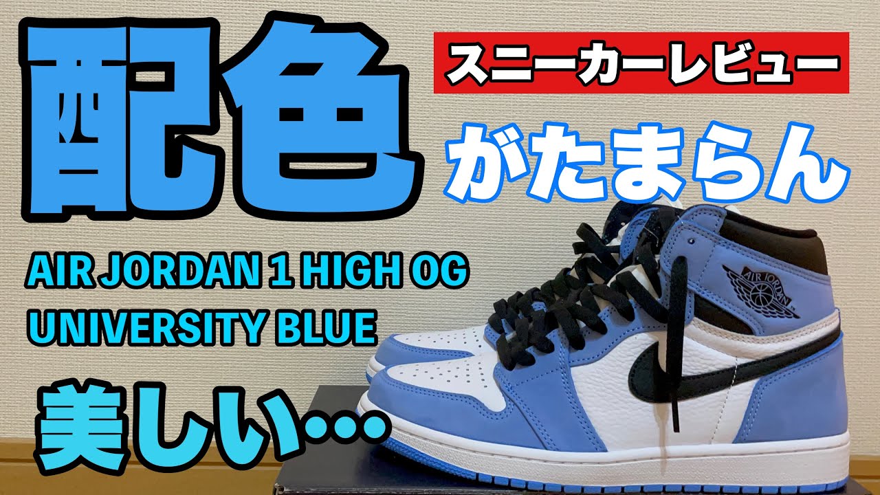 Sneaker Review] The Air Jordan 1 University Blue is a divine color