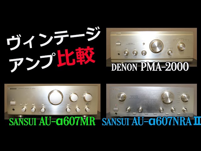 アンプ比較】ヴィンテージアンプ3機種の比較です。DENON/SANSUI