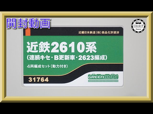 開封動画】グリーンマックス 31764 近鉄2610系（連続キセ・B更新車