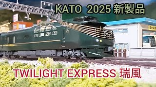 TWILIGHT EXPRESS 瑞風 87系 2025年モデル 開封 ご紹介 [鉄道模型