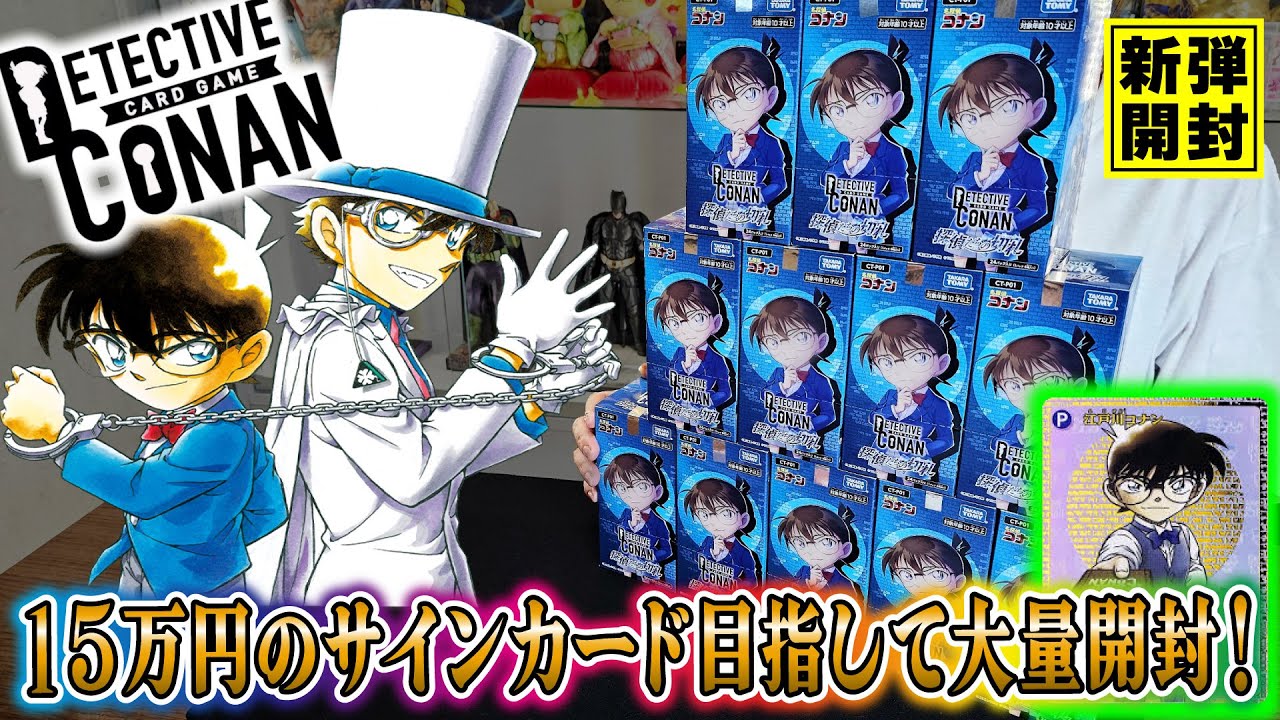 コナンTCG】TOPレアが15万円で話題！名探偵コナンカードゲーム「探偵