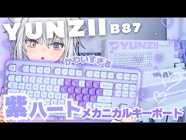 可愛さも性能もガチ💜「紫のハート」QMK/VIA対応メカニカルキーボード