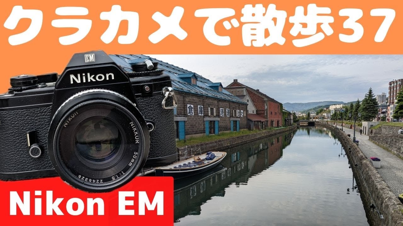 フィルムカメラ Nikon EM+AI -S NIKKOR 50mm F1 8 - YouTube