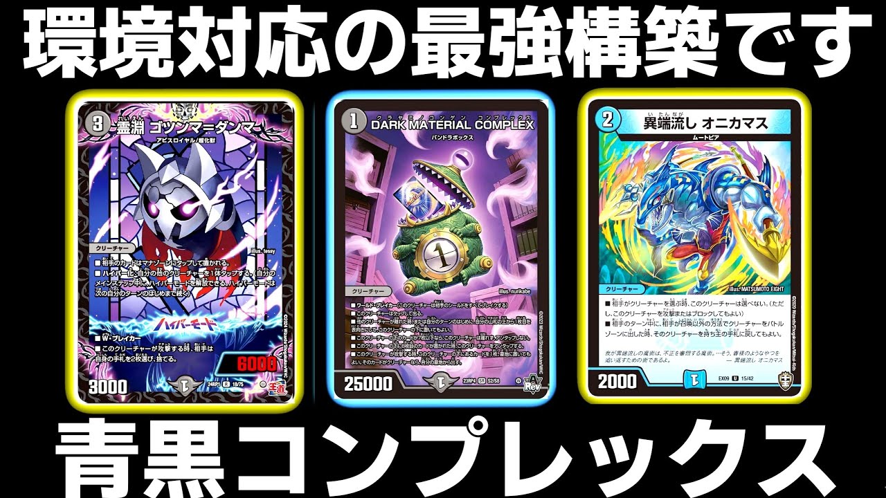 環境】CS優勝の青黒コンプレックスが強すぎて感動の嵐だった【デュエマ