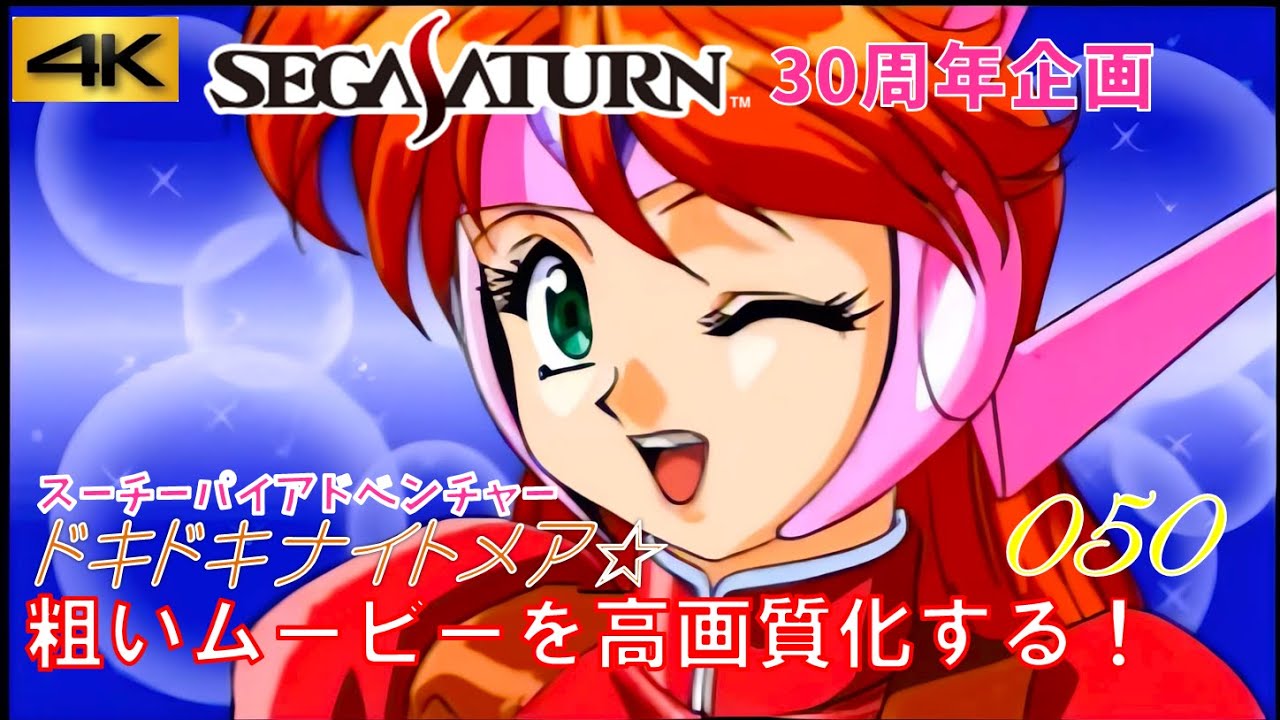 セガサターン30周年】「スーチーパイアドベンチャー ドキドキ