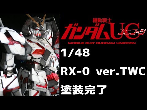 ガンプラ】メガサイズ 1/48 ユニコーンガンダムをX-BASEで光らせよう