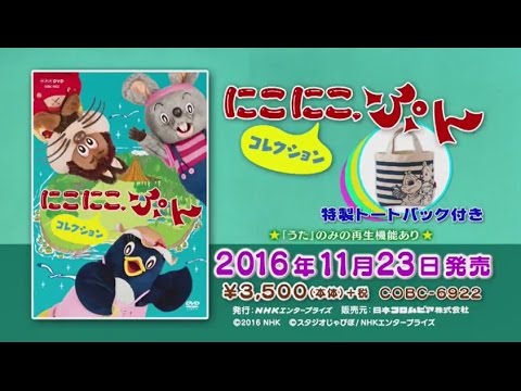 NHK-DVD にこにこ、ぷん コレクション〈特製トートバッグ付