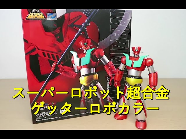 平成マジンガー系玩具を振り返る】スーパーロボット超合金 マジンガーZ