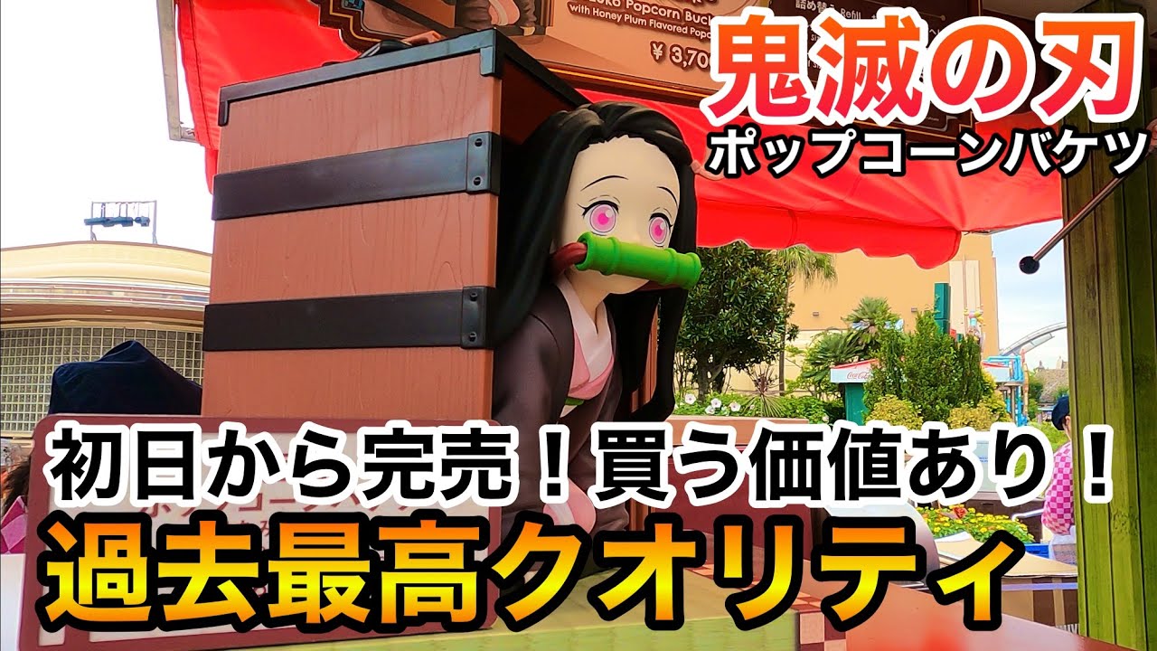 USJ鬼滅の刃コラボ］禰󠄀豆子ポップコーンバケツ〜はちみつうめ味〜を
