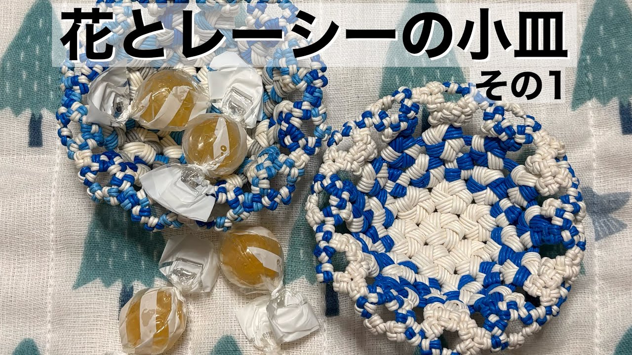 花とレーシーの小皿その1＊花結び編み・四つだたみ編み・レーシー編み